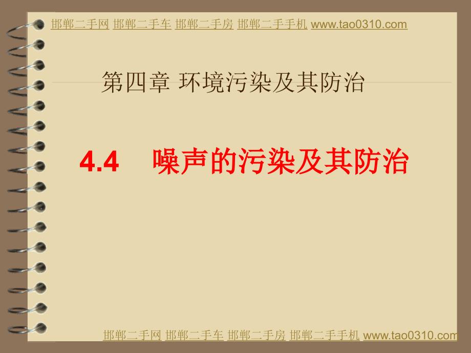 第四章第四节_噪声污染及其防治_课件_第1页