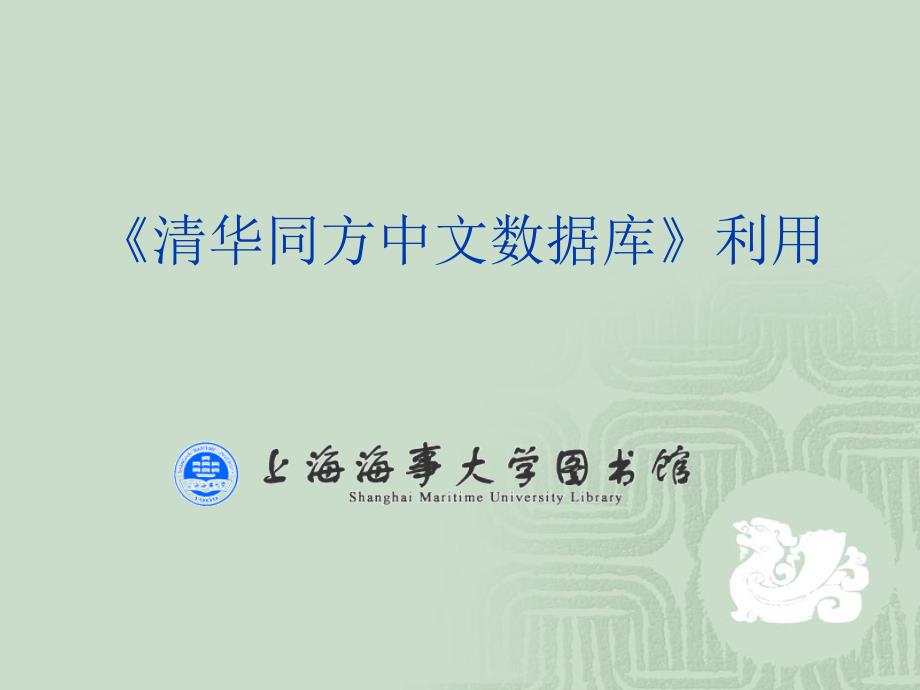 清华同方中文数据库利用_第1页