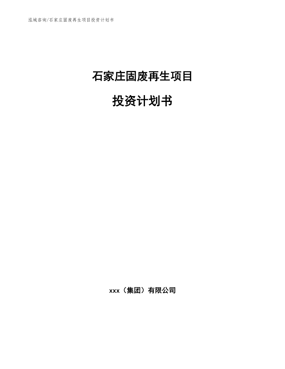 石家庄固废再生项目投资计划书_范文_第1页