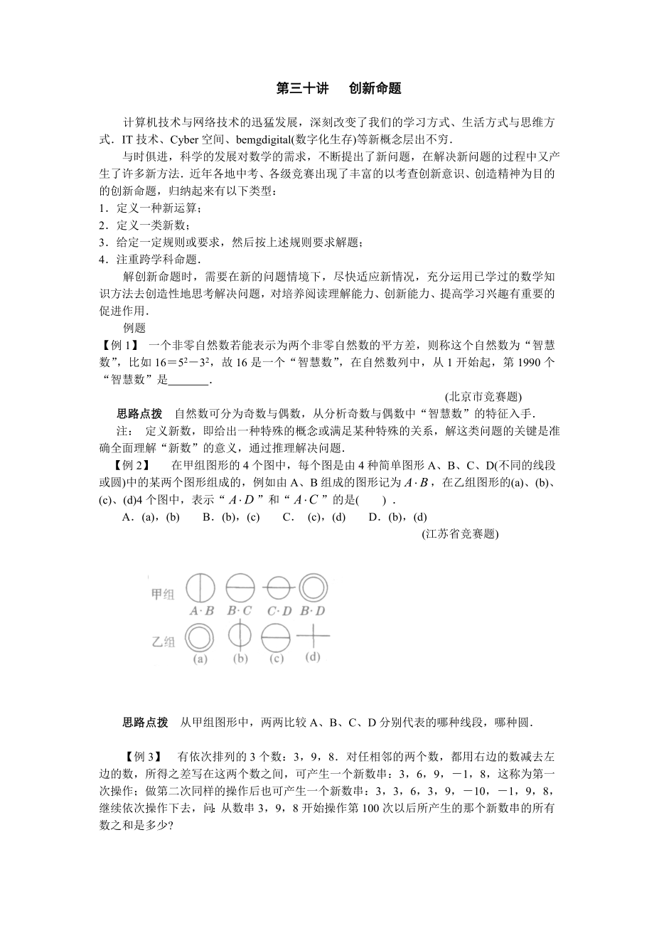 教育专题：七数培优竞赛讲座第30讲___创新命题_第1页