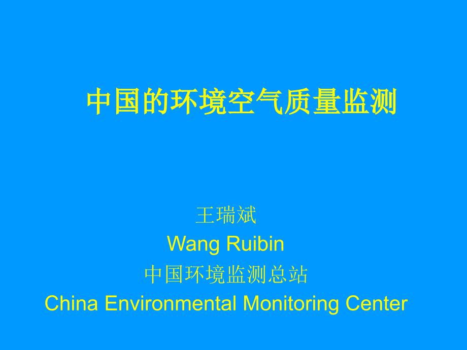 中国的环境空气质量监测Ambient air quality monitoring in PRChina_第1页