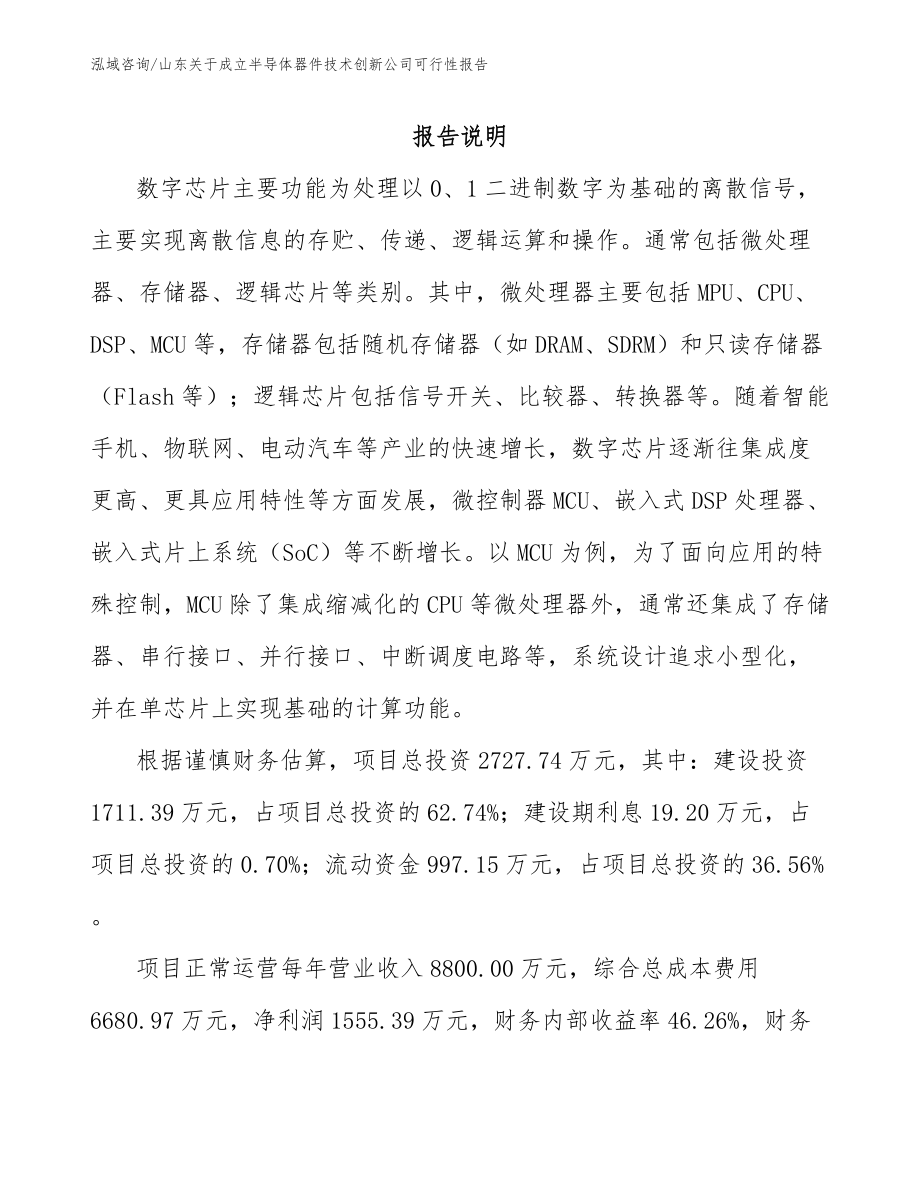 山东关于成立半导体器件技术创新公司可行性报告_第1页