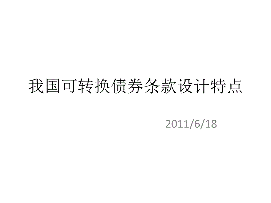 我国可转换债券条款设计的特点_第1页