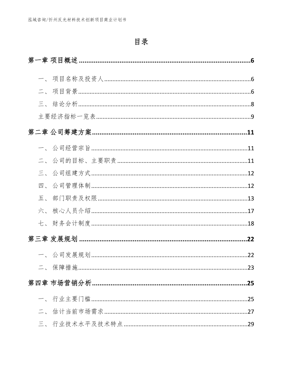忻州反光材料技术创新项目商业计划书【范文】_第1页
