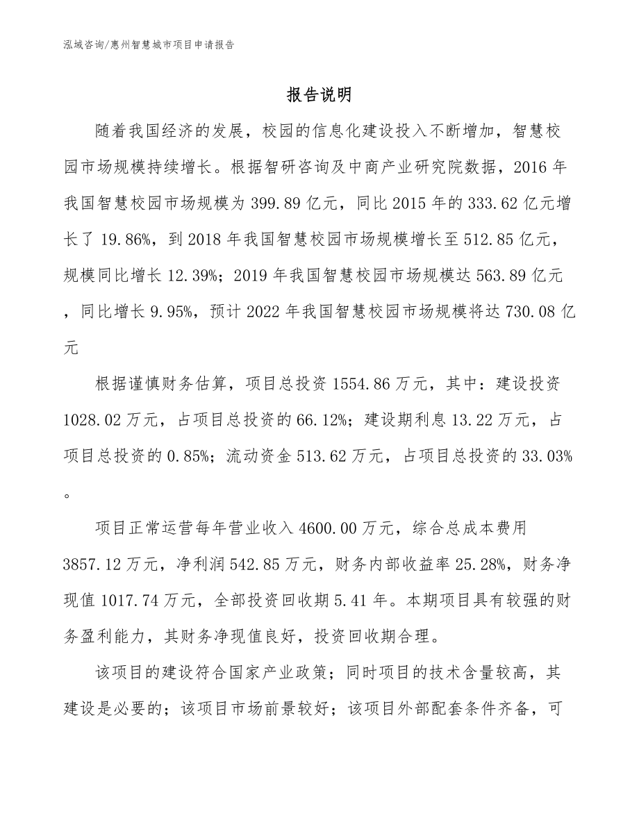 惠州智慧城市项目申请报告【范文模板】_第1页
