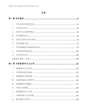 浙江减脂塑形技术服务项目商业计划书（参考范文）