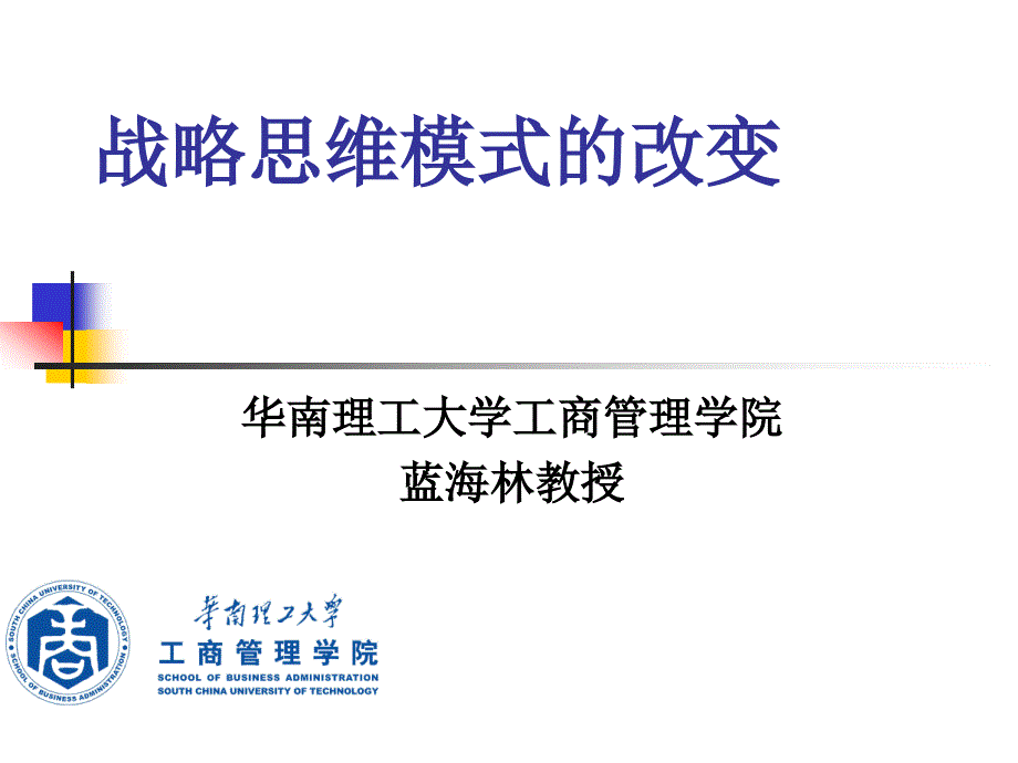 战略思维模式的改变----蓝海林教授_第1页