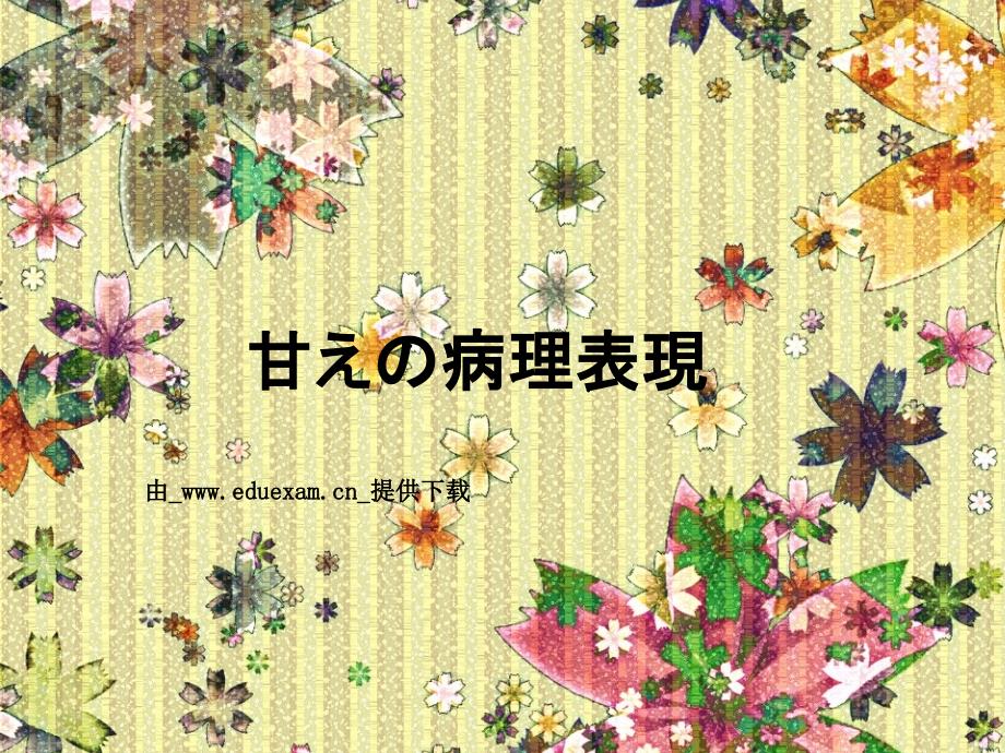 「甘え」の病理表现_第1页