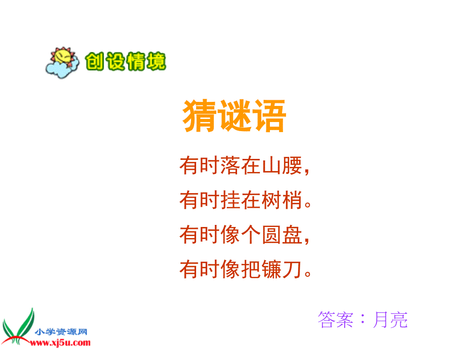 教育专题：人教版一年级语文上册《小小的船》课件_第1页