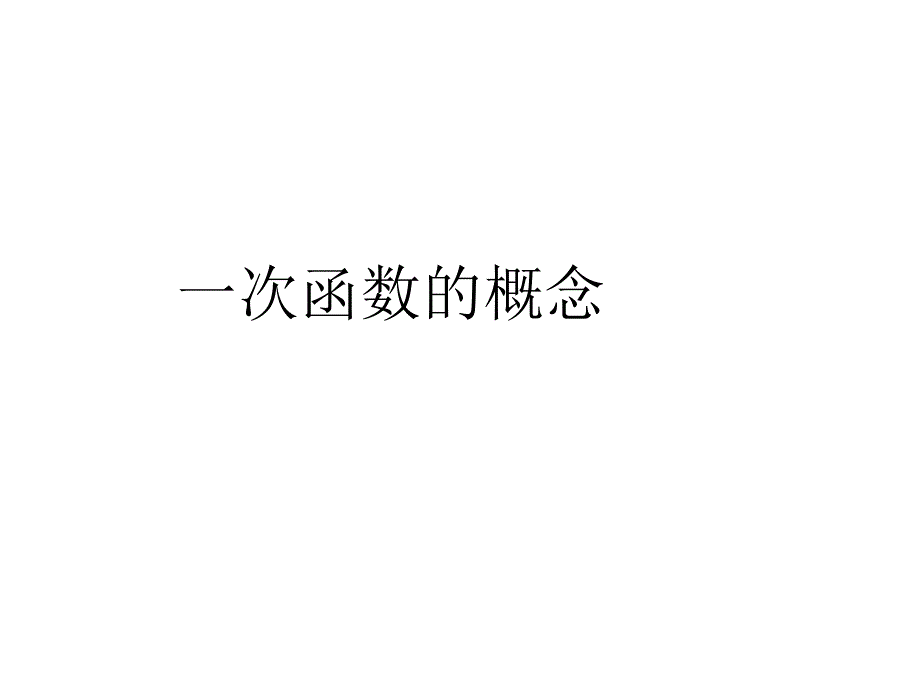 一次函数的概念_第1页