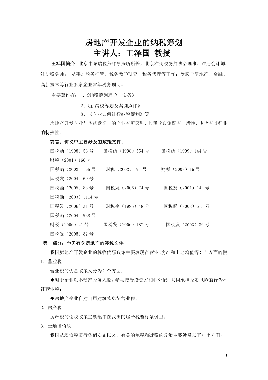 王泽国房地产企业税务筹划课件_第1页