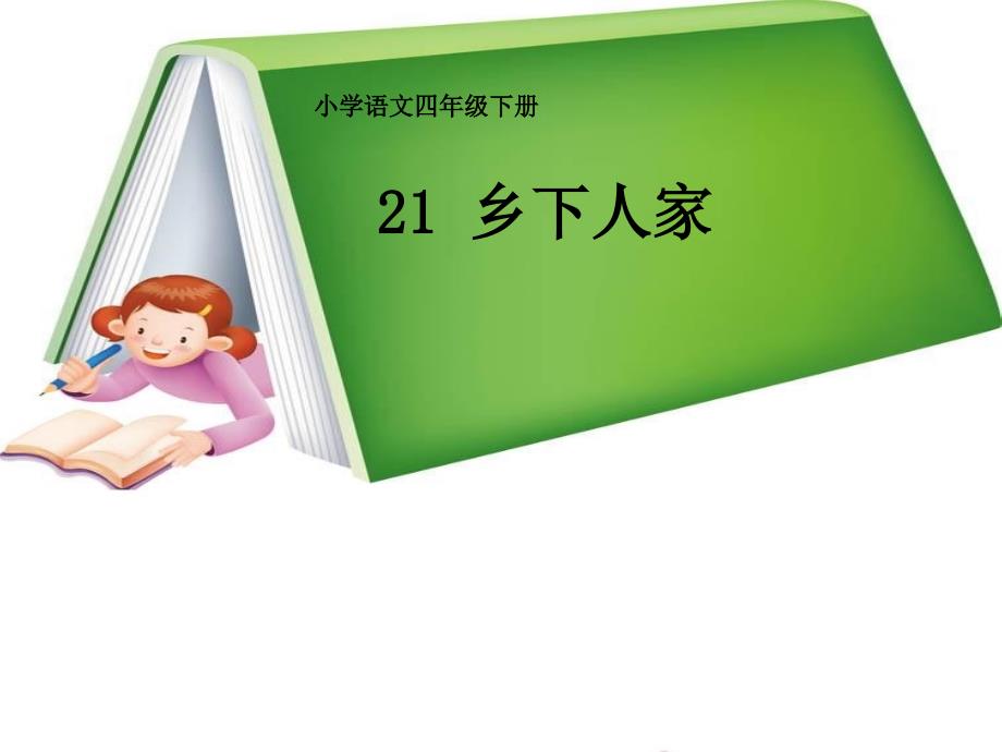 教育专题：21《乡下人家》教学课件(2)_第1页