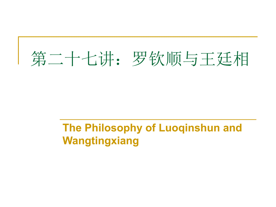 北大哲学系_历史沿革第27讲__第1页