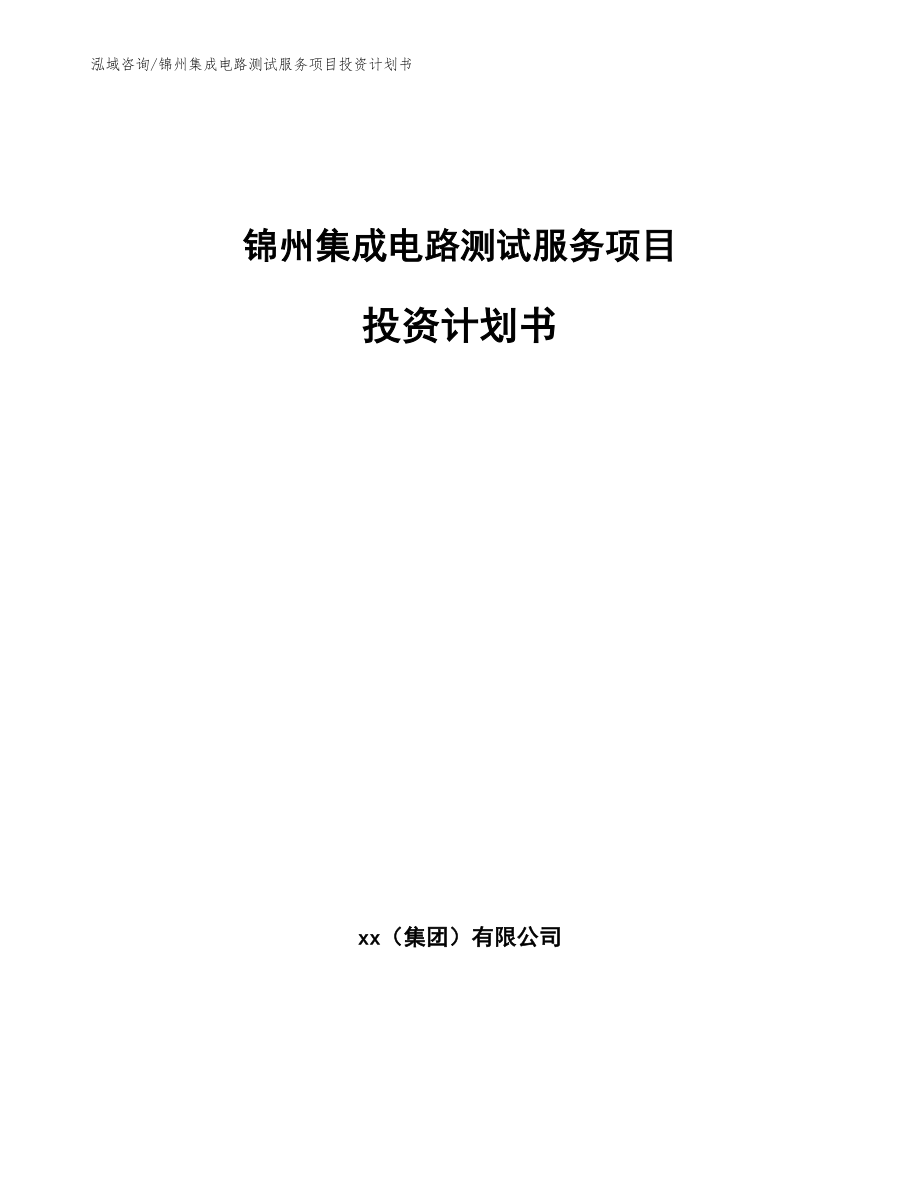 锦州集成电路测试服务项目投资计划书（范文模板）_第1页