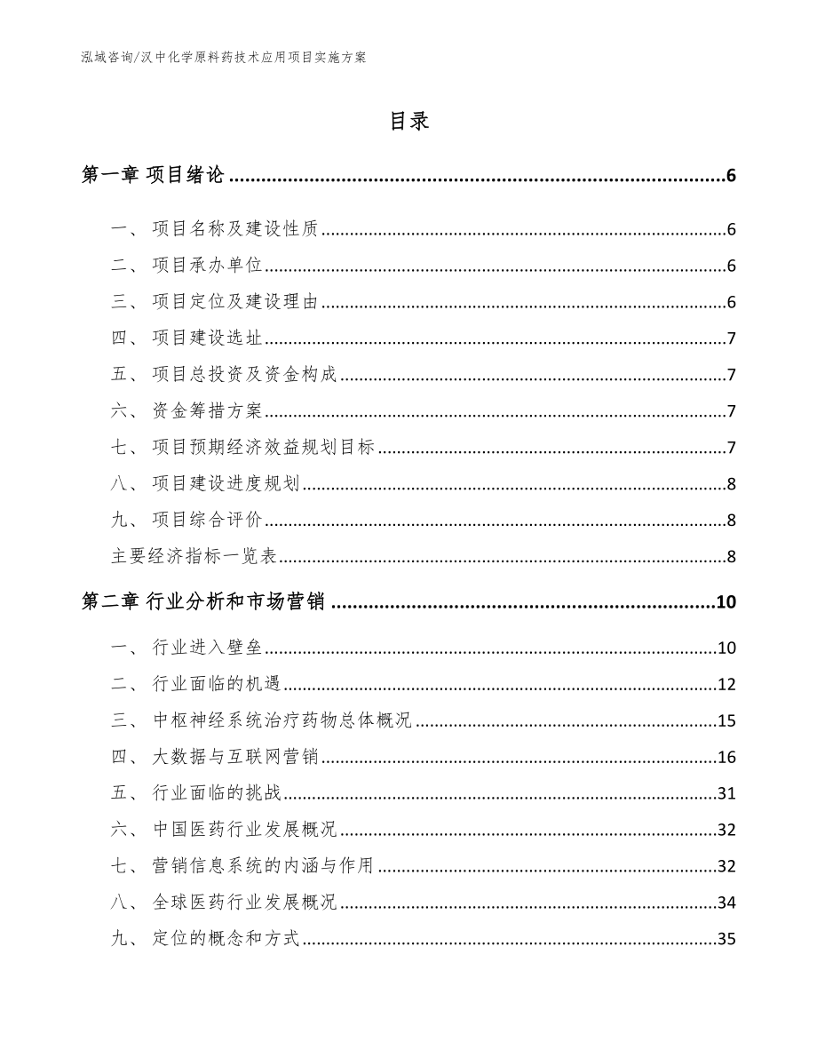 汉中化学原料药技术应用项目实施方案_第1页