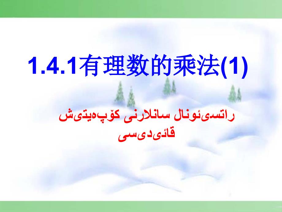 教育专题：141有理数的乘法--_第1页