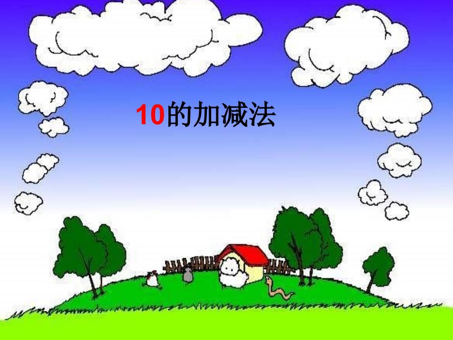 教育专题：10的加减法 (5)_第1页