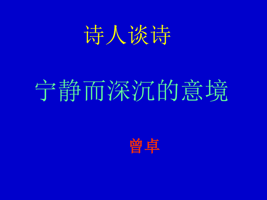 教育专题：诗人谈诗_第1页