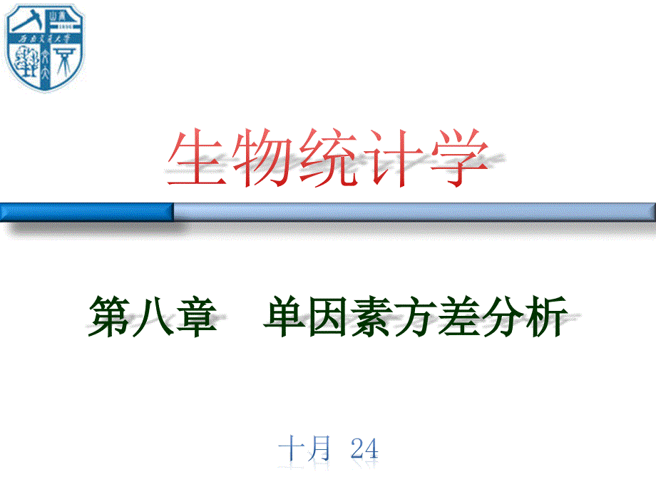 生物统计-8第八章 单因素方差分析 (2)_第1页