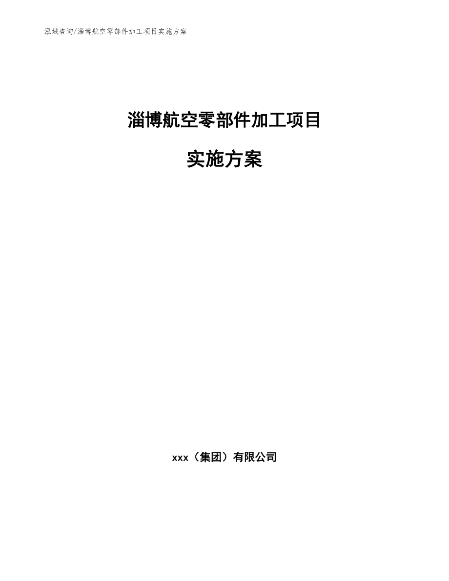 淄博航空零部件加工项目实施方案_范文模板_第1页