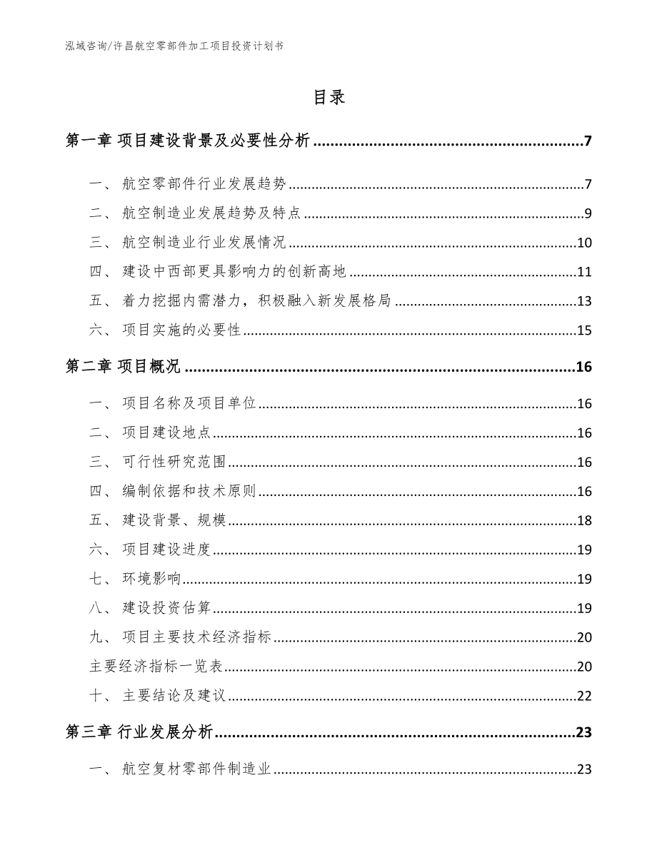 许昌航空零部件加工项目投资计划书模板范本_第1页