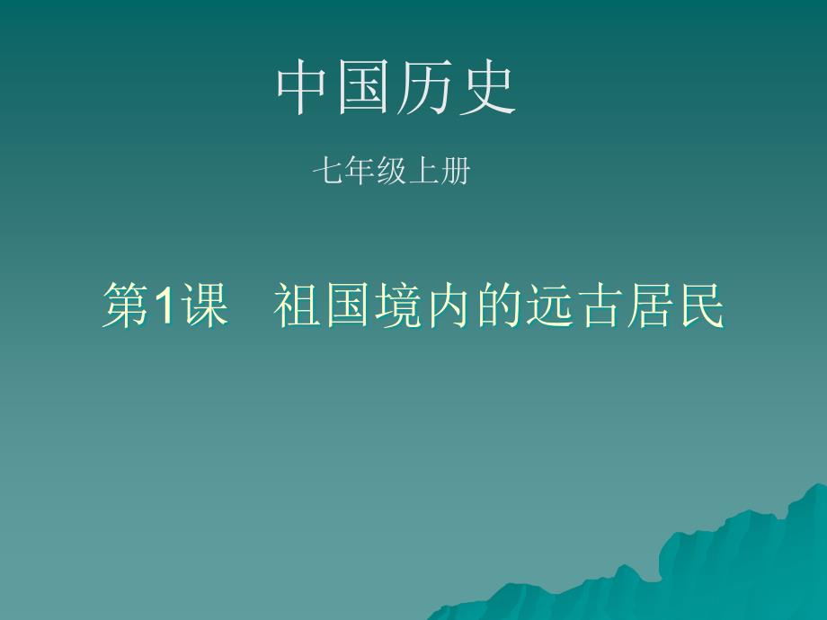 教育专题：初一历史课件：祖国境内的远古居民_第1页