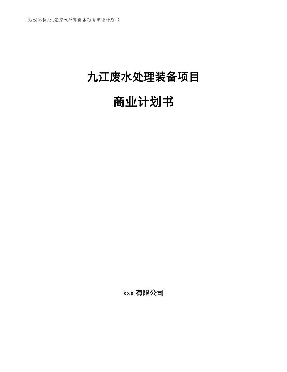 九江废水处理装备项目商业计划书_模板_第1页