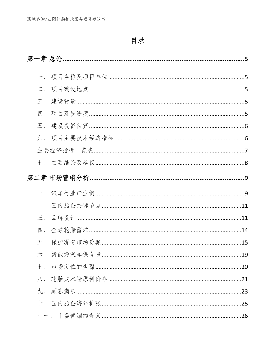 江阴轮胎技术服务项目建议书_参考范文_第1页