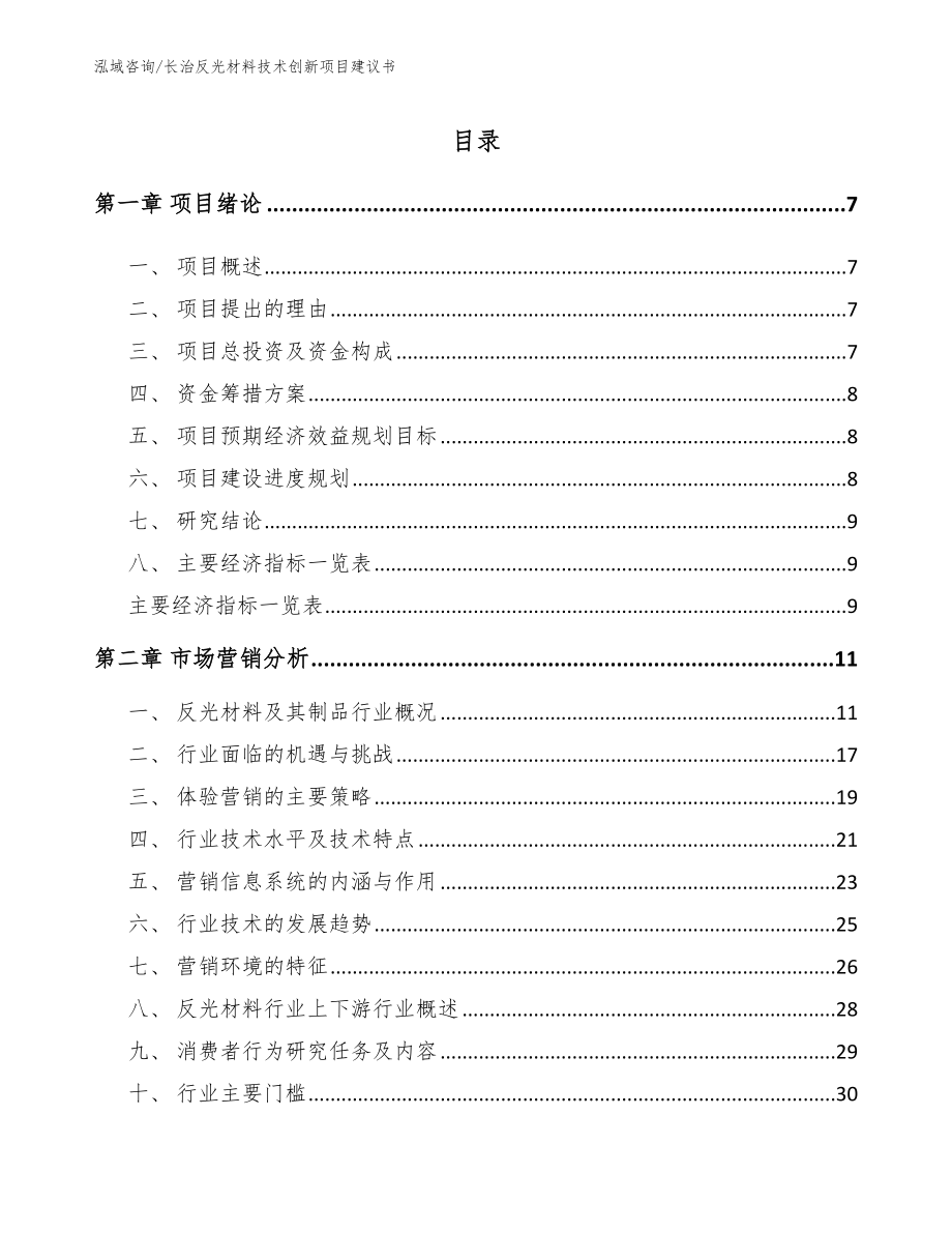 长治反光材料技术创新项目建议书_第1页