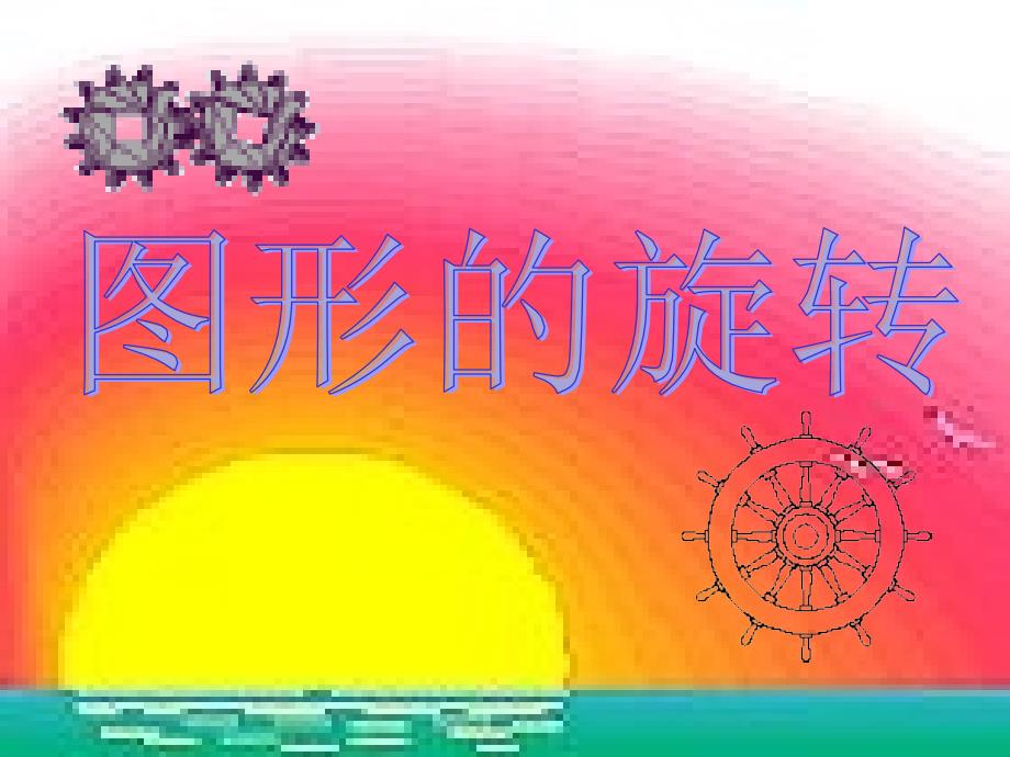 教育专题：231图形的旋转课件_第1页