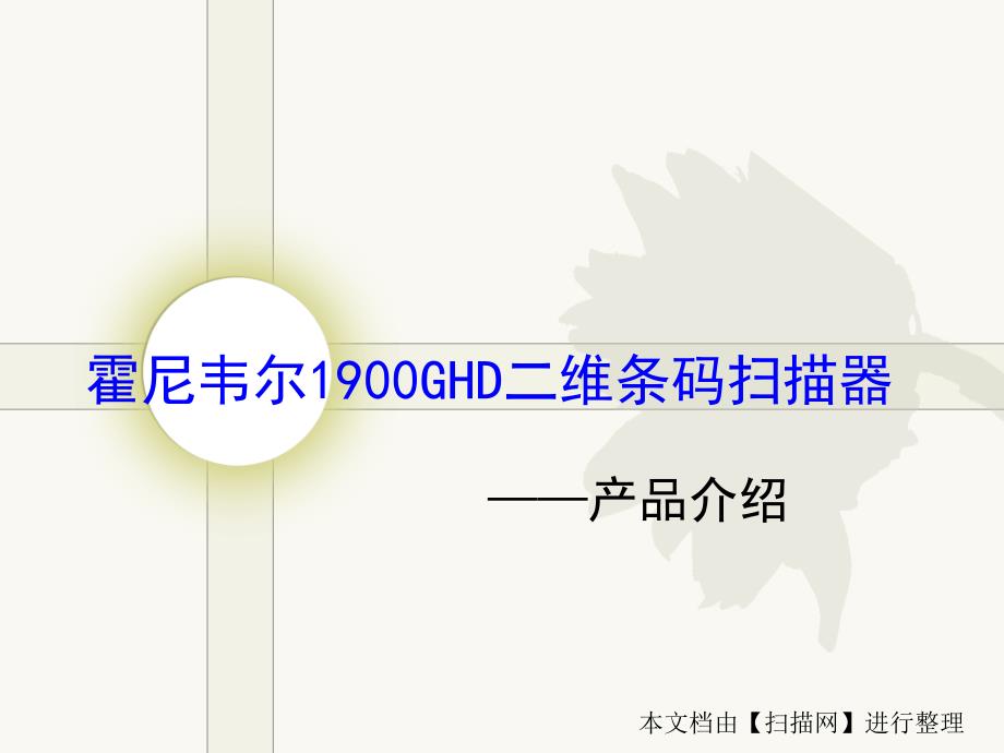 霍尼韦尔1900GHD二维码扫描器_第1页