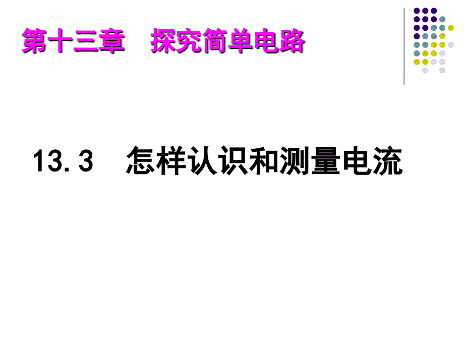 教育专题：133怎样认识和测量电流_第1页