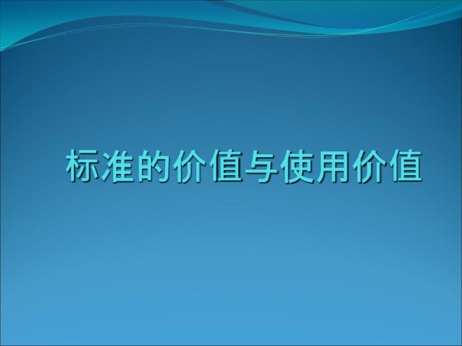 标准的价值与使用价值课件_第1页