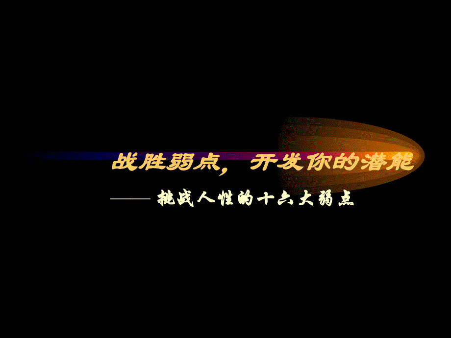 战胜你的弱点_第1页