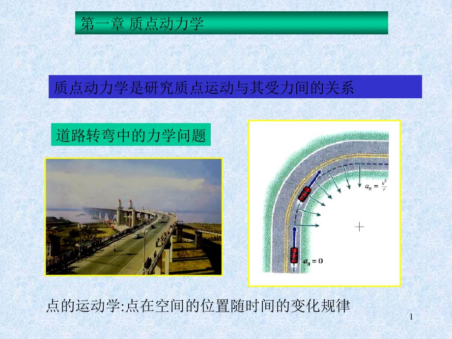 动力学-第一章-质点动力学_第1页