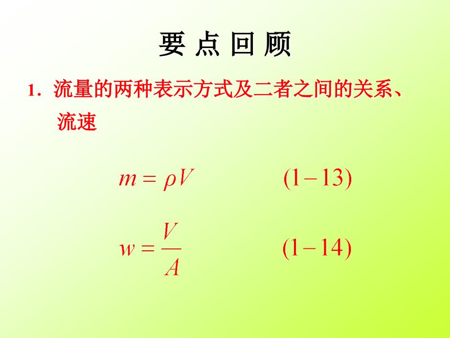 化工基础课程内容要点回顾－2_第1页