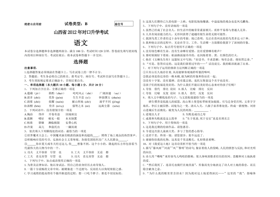 山西省2012年对口升学考试语文真题_第1页