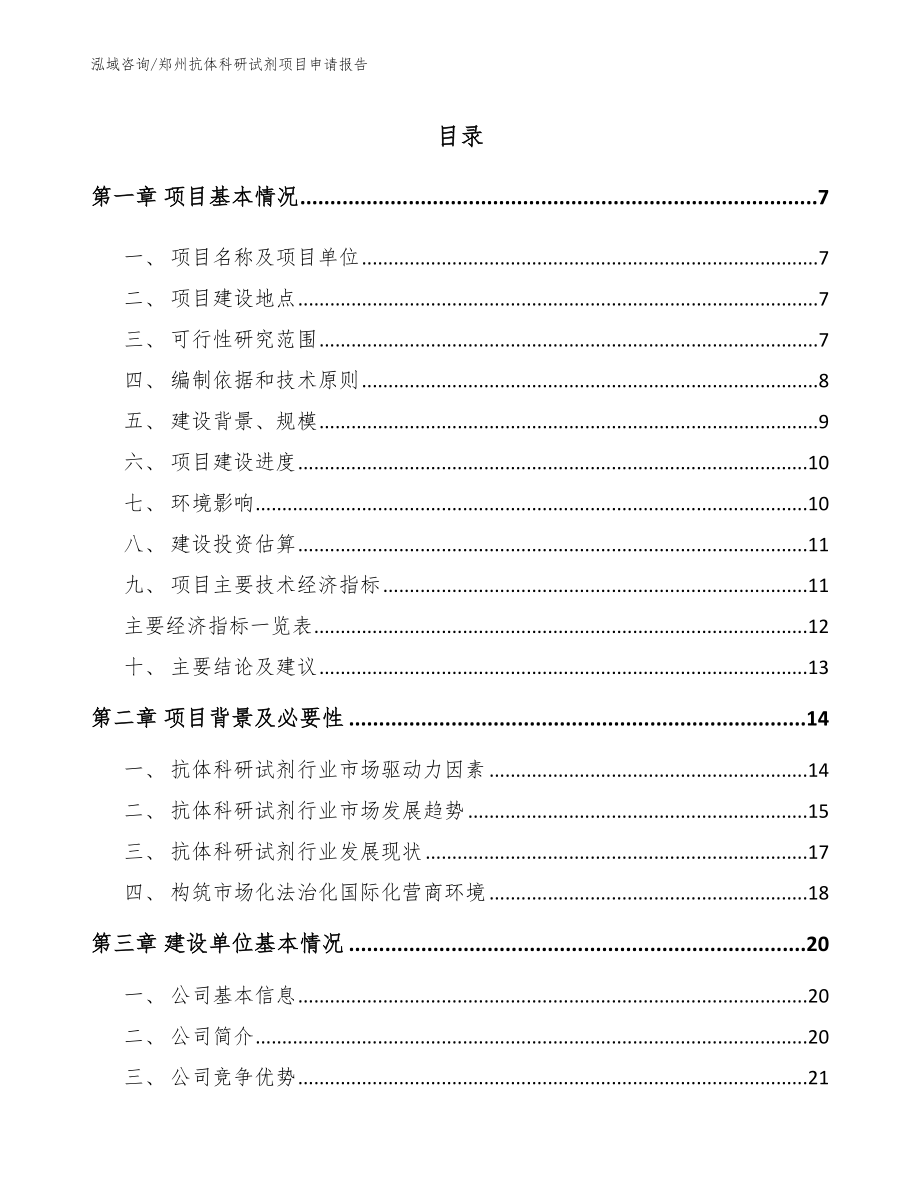 郑州抗体科研试剂项目申请报告（模板范本）_第1页