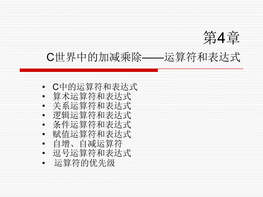 C语言教学 第4章_第1页