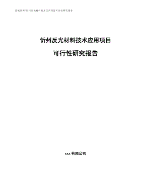 忻州反光材料技术应用项目可行性研究报告【范文】