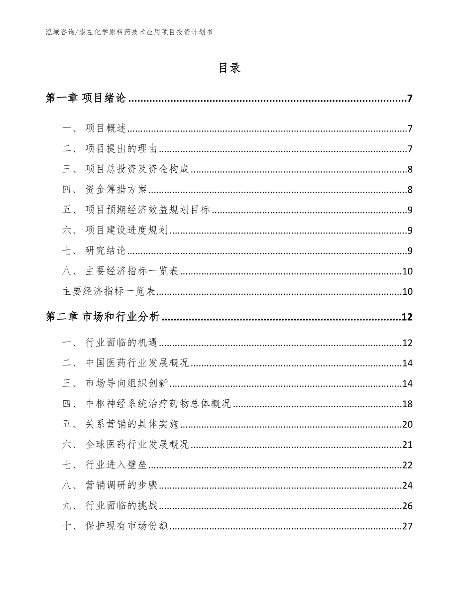 崇左化学原料药技术应用项目投资计划书模板范本_第1页