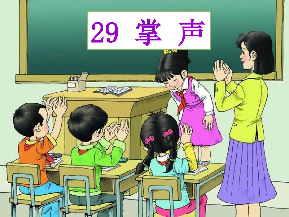 教育专题：29《掌声》课件 (2)_第1页