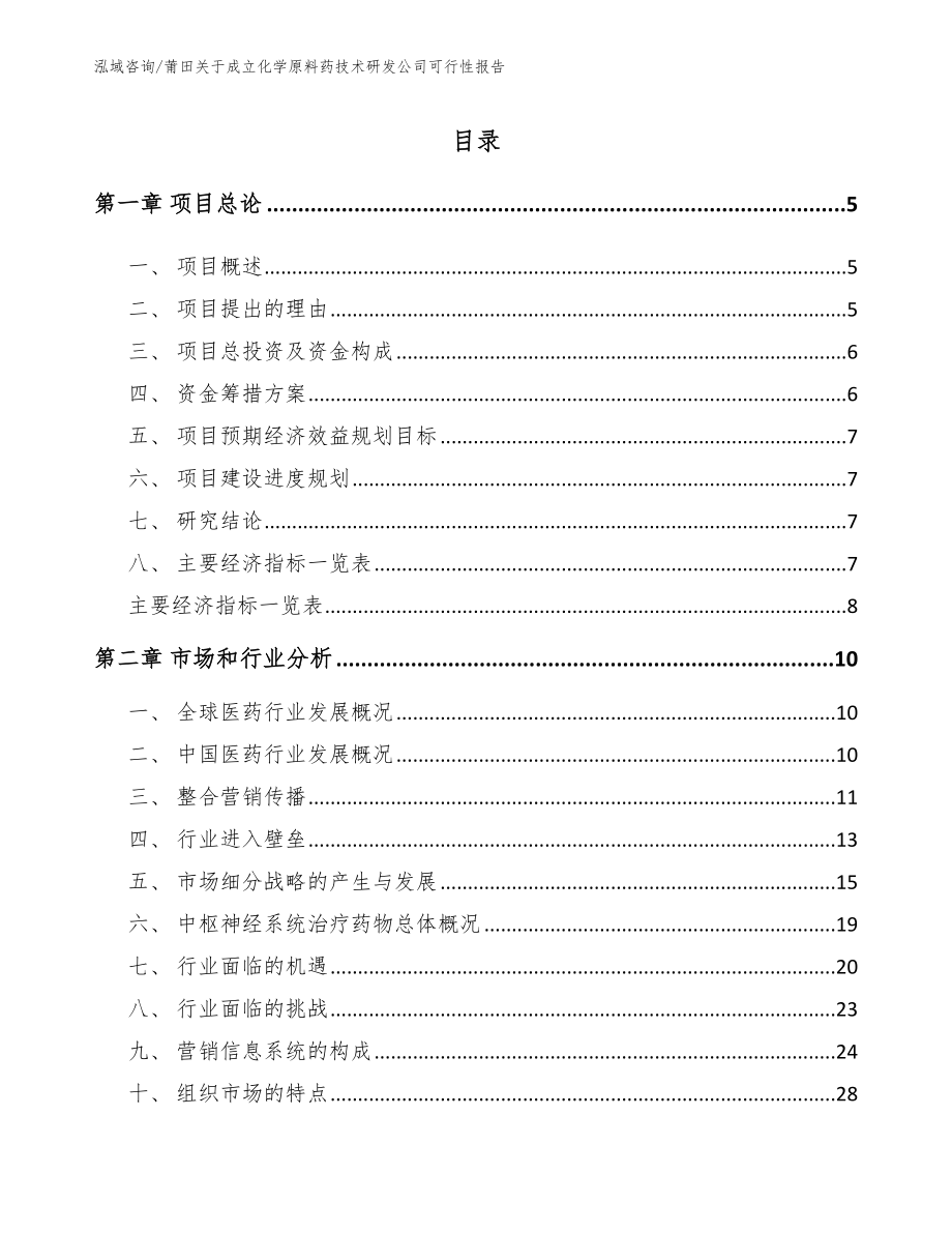 莆田关于成立化学原料药技术研发公司可行性报告_参考范文_第1页