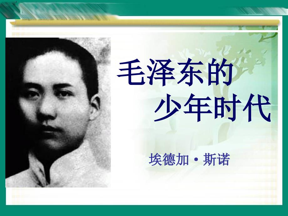 教育专题：毛泽东的少年时代教学课件_第1页