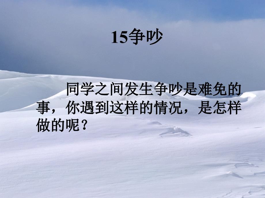 教育专题：新课标人教版语文三年级下册《争吵》课件一_第1页