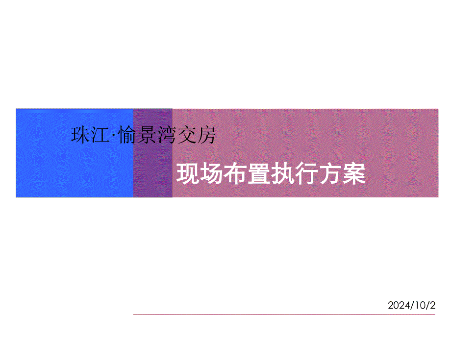 珠江.愉景湾交房现场布置执行方案_第1页