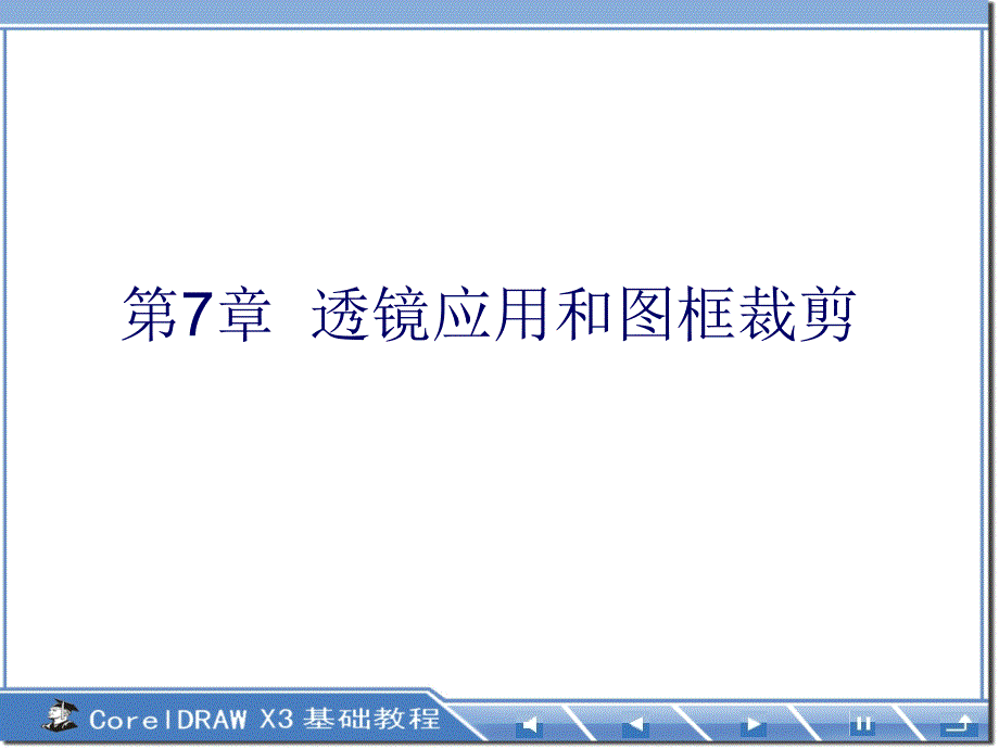 CorelDRAW基础教程第7章透镜应用和图框裁剪_第1页