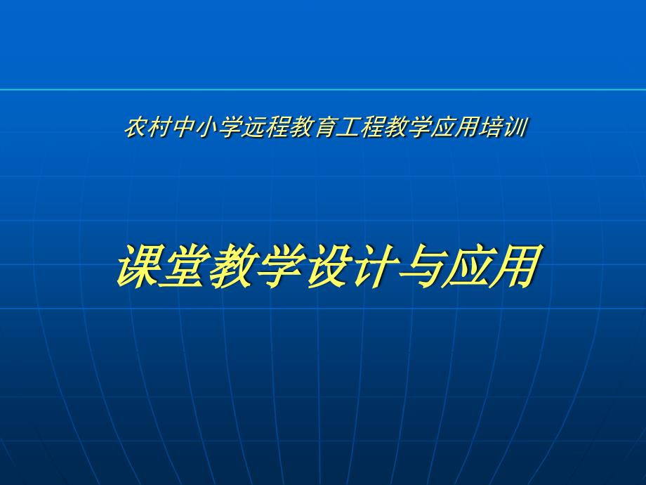 农村中小学远程教育工程教学应用_第1页