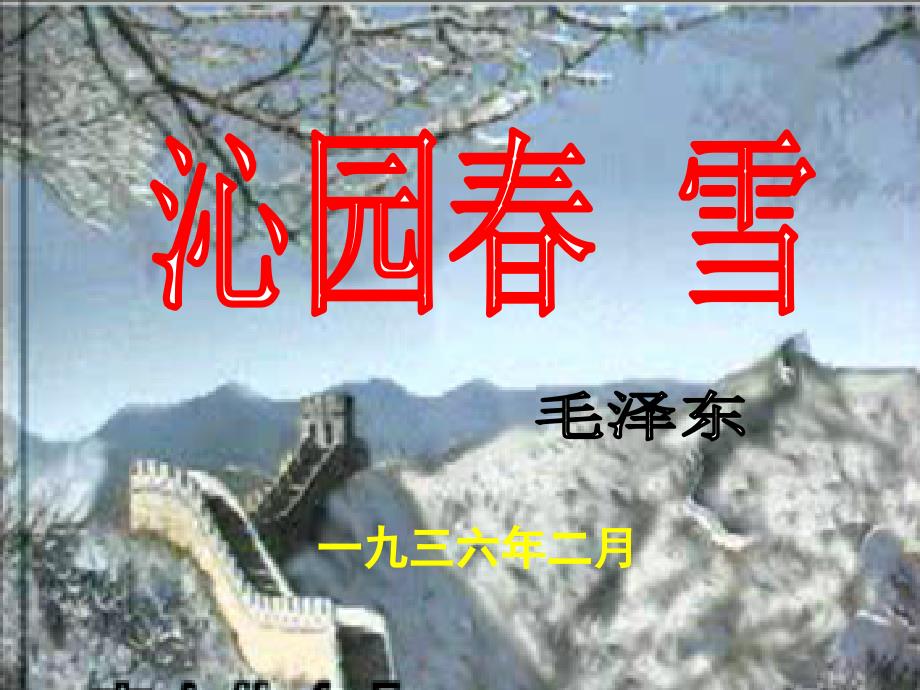 教育专题：沁园春雪（定稿）_第1页