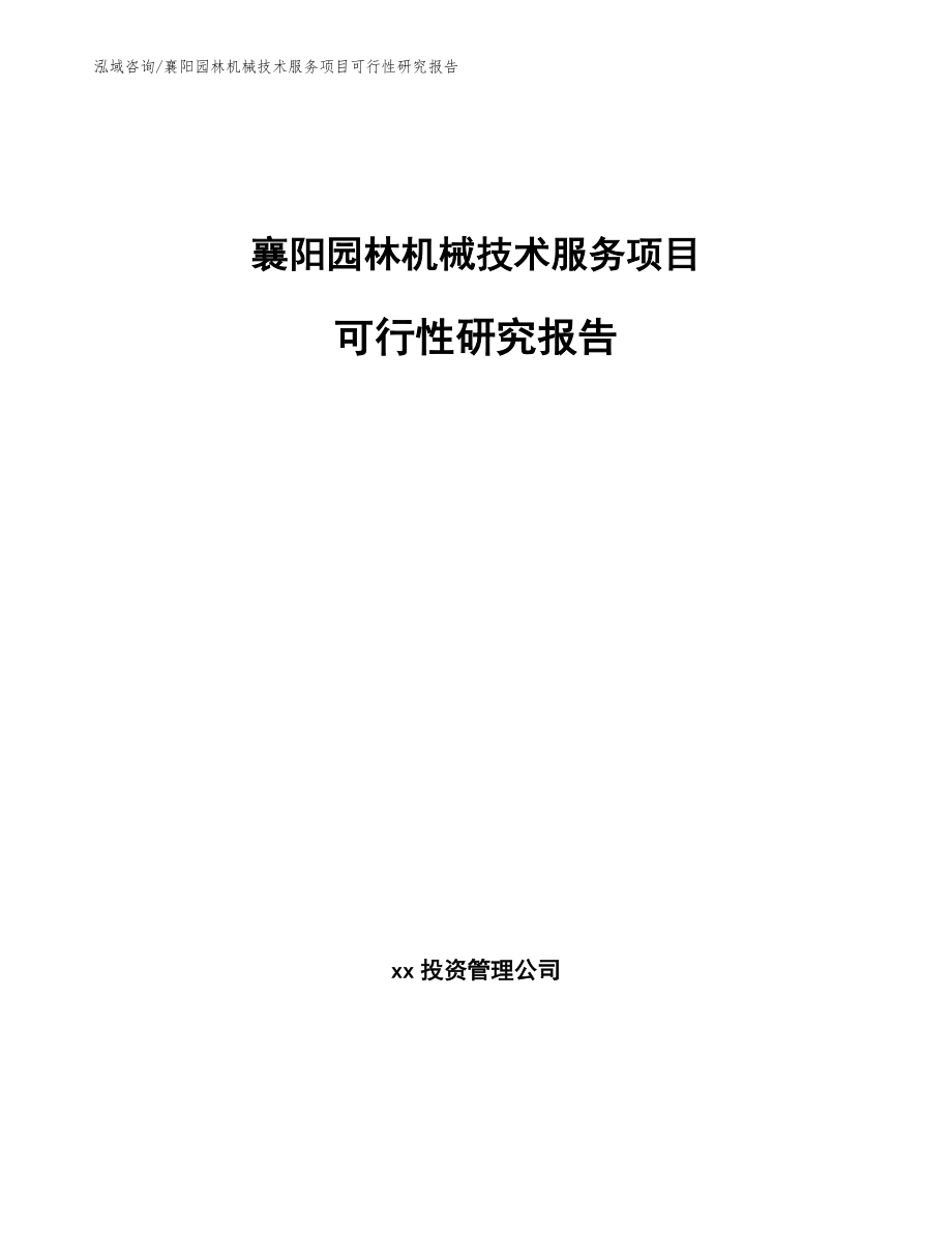 襄阳园林机械技术服务项目可行性研究报告【参考模板】_第1页